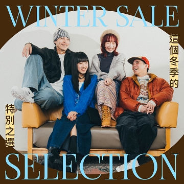 這個冬季的特別之選 ––『WINTER SALE』SELECTION